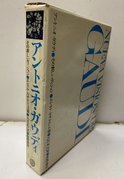 アントニオ・ガウディ：その新しいヴィジョン  