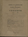 早稲田建築学報　第11号 （昭和9年12月）  