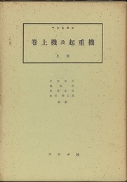 巻上機及起重機　上下 2冊セット 
