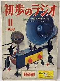 雑誌　初歩のラジオ 13巻11号 折り込み付録色刷　小型3球キャパシティー・リレー 