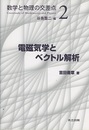 電磁気学とベクトル解析  