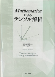 Mathematicaによるテンソル解析  