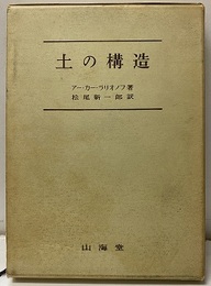 土の構造 土質工学・地質学的アプローチ 