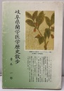 岐阜県蘭学医学歴史散歩  