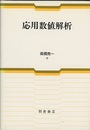 応用数値解析  