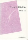 リーマン面の理論　POD版  