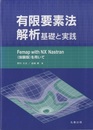 有限要素法解析 基礎と実践 FEMAP with NX Nastran(体験版)を用いて 