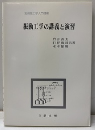 振動工学の講義と演習  