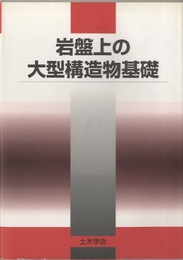 岩盤上の大型構造物基礎  