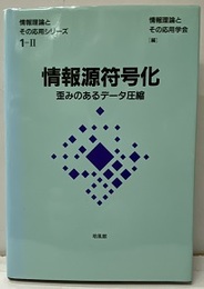 情報源符号化　歪みのあるデータ圧縮  