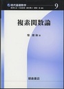複素関数論  
