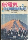 '96年版　電験三種問題模範解答の研究 第2部　初めて学ぶ「情報技術基礎」ビギナー教室 