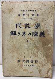 代数学解き方の講義　全  