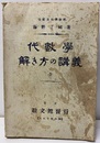 代数学解き方の講義　全  