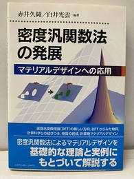 密度汎関数法の発展 マテリアルデザインへの応用 