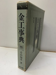 金工事典  