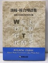 溶接・接合用語集  