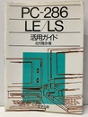 PC-286・LE/LS活用ガイド  