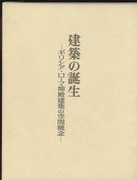 建築の誕生 ギリシア・ローマ神殿建築の空間概念 