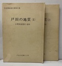 戸田の地質(1-2) 古環境変遷史・資料 