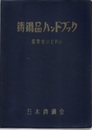 鋳鋼品ハンドブック （旧版） 需要家のための 
