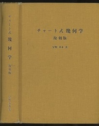 チャート式幾何学 （復刻版）  
