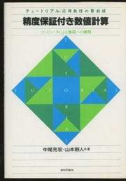 精度保証付き数値計算 コンピュータによる無限への挑戦 