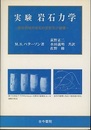 実験岩石力学 脆性領域の岩石の変形および破壊 