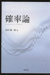 確率論  