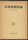 水資源制度論  
