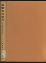 電気の歴史 計測を中心として 