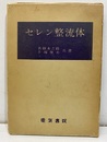 セレン整流体【改訂増補】  