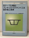 外ケーブル構造・プレキャストセグメント工法設計施工規準  
