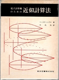 電子計算機のための近似計算法  