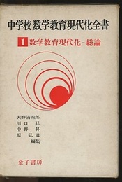 数学教育現代化　総論  