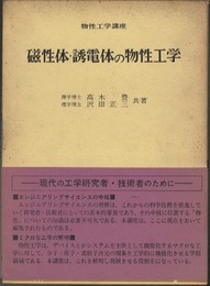 磁性体・誘電体の物性工学  