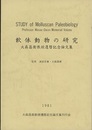 軟体動物の研究 大森昌衛教授還暦記念論文集 