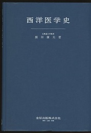 西洋医学史  