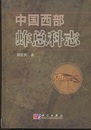 （中文）中国西部?総科志  