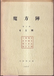 魔方陣　第1巻　4方陣  