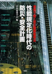 性能規定化時代の防災・安全計画 事例で解く改正建築基準法 