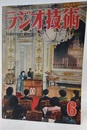 雑誌　ラジオ技術　第 5巻　第 6号　通巻44号 今月の技術：国産LPレコードを聴くには 