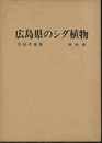 広島県のシダ植物  