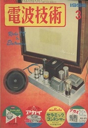 電波技術 3巻 3号　ラジオ受信機　設計製作  