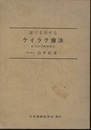 誰でも治せるケイラク療法 東洋医学物理療法 