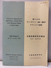東アジアのオフィオライト・島弧・絶海のテクトニクス論考　1993年10月  