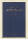 カラーグラフィック皮膚病の漢方治療  