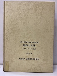 道路と自然 カナダ～アメリカ西部【払下本】  