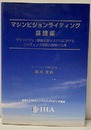 マシンビジョンライティング（基礎編）【旧版】 マシンビジョン画像処理システムにおけるライティング技術の基礎と応用 