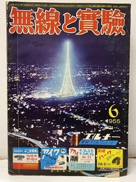 無線と実験　昭和30年 6月号　アマチュア局の性能改善のために  